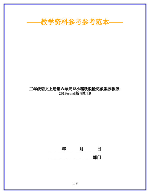 三年级语文上册第六单元18小稻秧脱险记教案苏教版-2019word版可打印