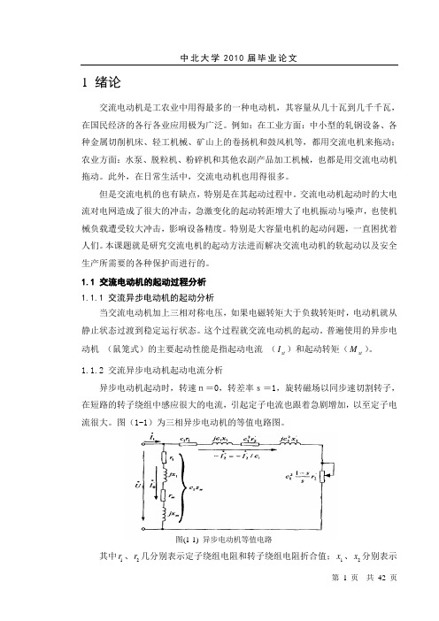 交流电动机软启动分析与设计