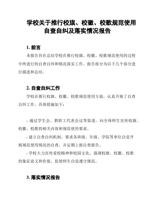 学校关于推行校旗、校徽、校歌规范使用自查自纠及落实情况报告