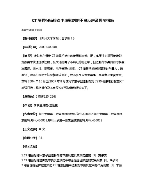 CT增强扫描检查中造影剂的不良反应及预防措施