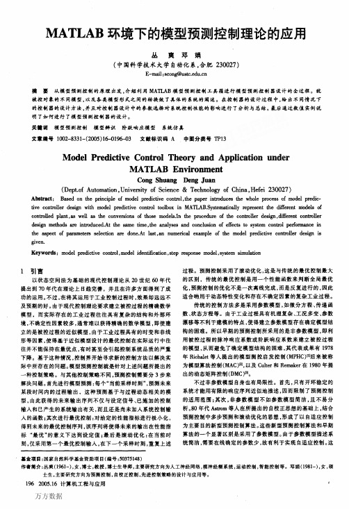 MATLAB环境下的模型预测控制理论的应用