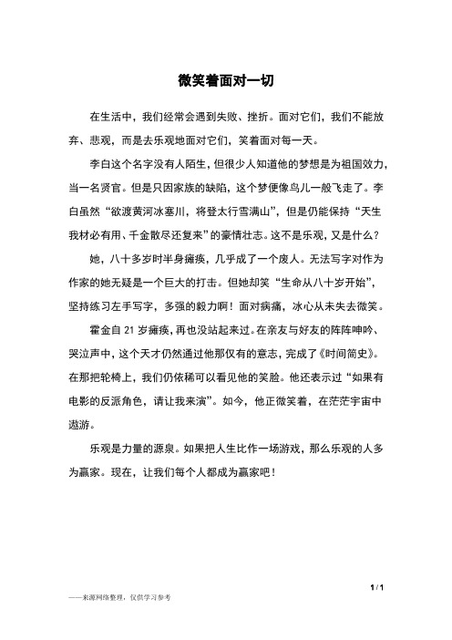 微笑着面对一切_五年级作文