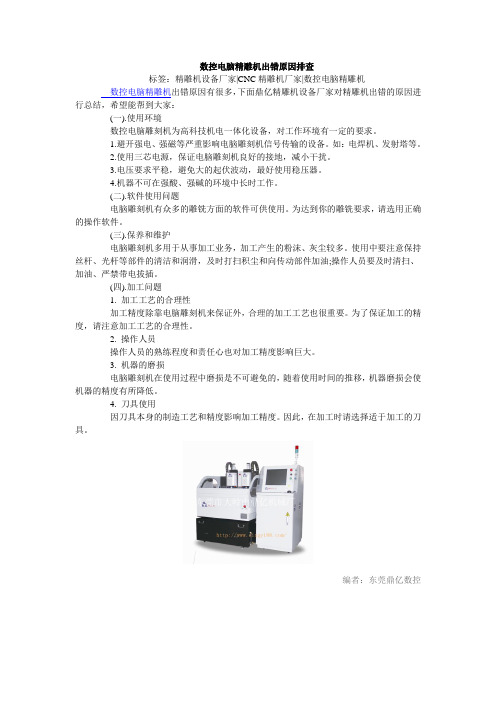 数控电脑精雕机出错原因排查