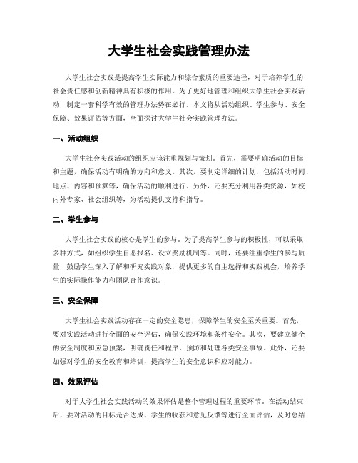 大学生社会实践管理办法