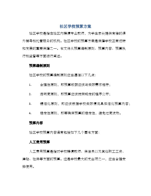 社区学校预算方案