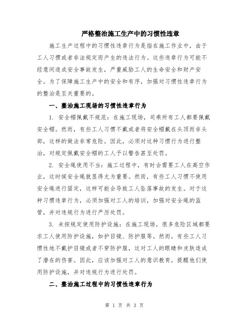 严格整治施工生产中的习惯性违章