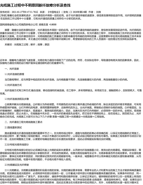 光缆施工过程中不明原因断纤故障分析及查找