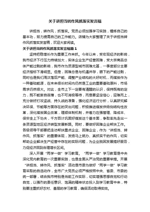 关于讲担当转作风抓落实发言稿