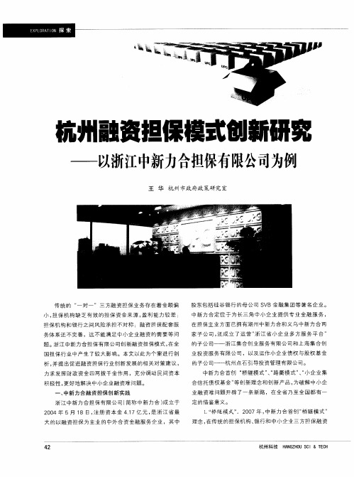 杭州融资担保模式创新研究——以浙江中新力合担保有限公司为例