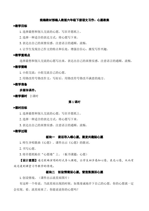 1.统编教材部编人教版六年级下册语文习作：心愿教案