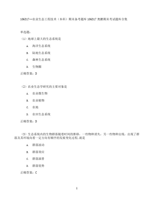 农业生态工程技术(本科)期末考试高分题库全集含答案