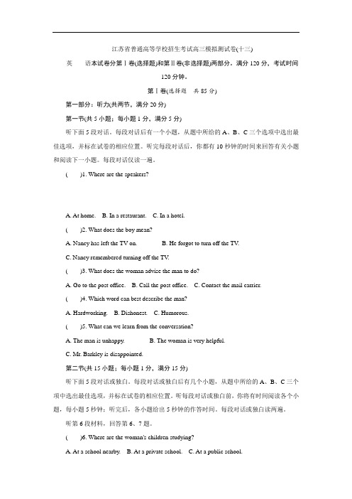 江苏省普通高等学校2017年高三招生考试20套模拟测试英语试题(十三) Word版含解析