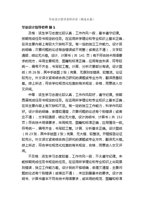 毕业设计指导老师评语（精选6篇）