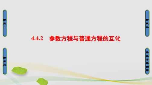 高中数学4.4参数方程2参数方程与普通方程的互化课件苏教版选修4-4