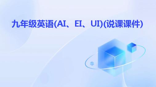 九年级英语(AI、EI、UI)(说课课件)