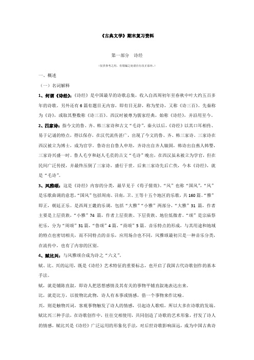 西南大学少骨古典文学复习要点汇总