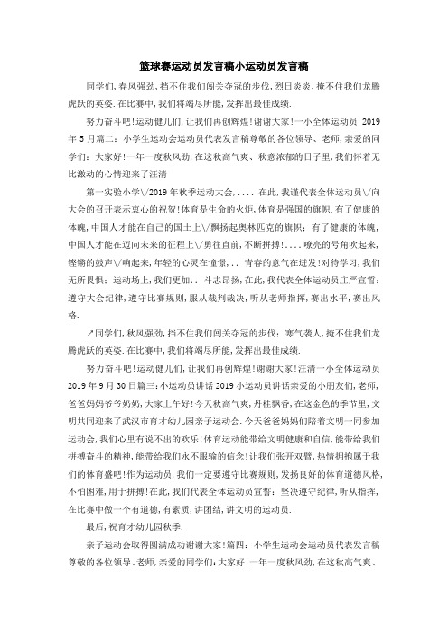 篮球赛运动员发言稿 小运动员发言稿 精品