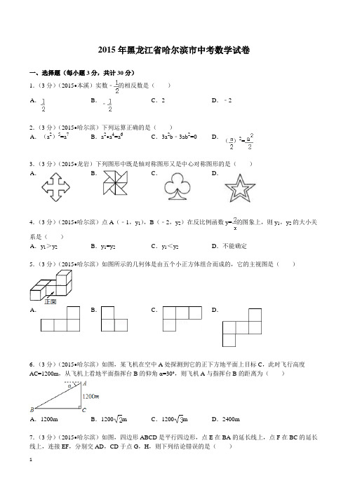 2015年黑龙江省哈尔滨市中考数学试题及解析