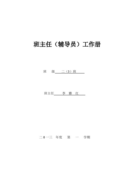 2013学年第一学期二年级3班班主任手册(李雅红)