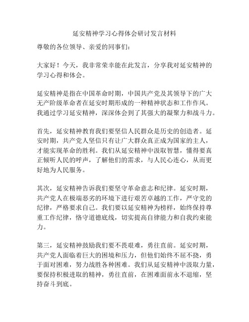 延安精神学习心得体会研讨发言材料