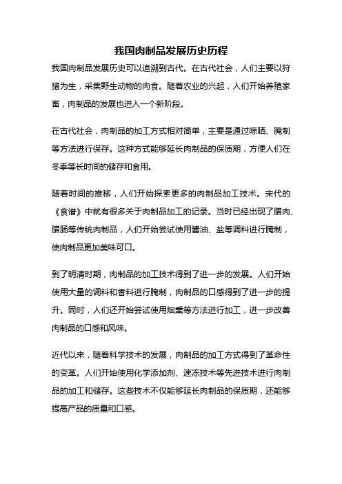 我国肉制品发展历史历程