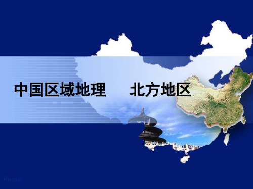 中国区域地理北方地区 (共35张PPT)