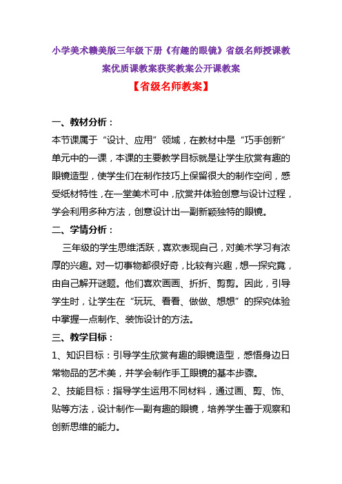 小学美术赣美版三年级下册《有趣的眼镜》省级名师授课教案优质课教案获奖教案公开课教案A008