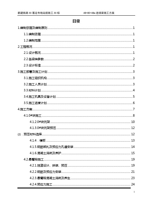 【桥梁方案】(48+80+48)m连续梁施工方案