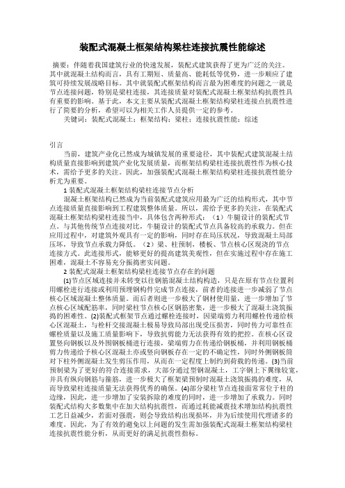 装配式混凝土框架结构梁柱连接抗震性能综述