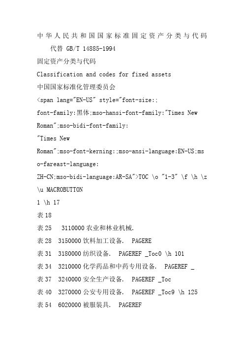 中华人民共和国国家标准固定资产分类与代码