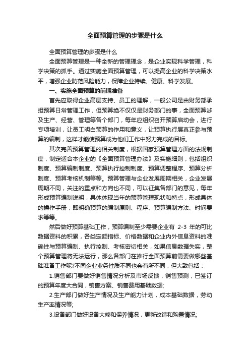 全面预算管理的步骤是什么