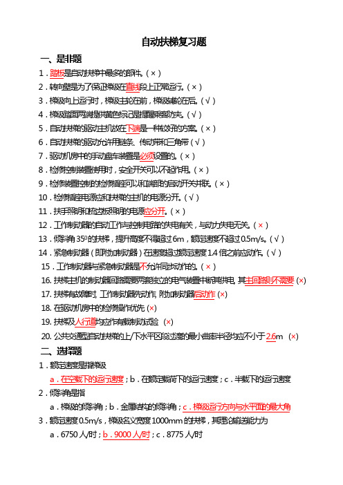 电梯操作技能考试题库自动扶梯复习题