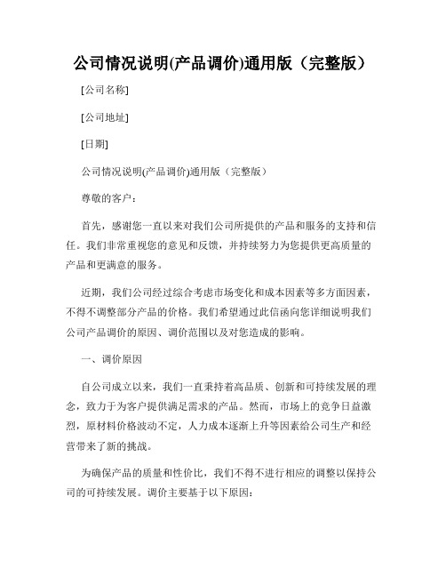公司情况说明(产品调价)通用版(完整版)