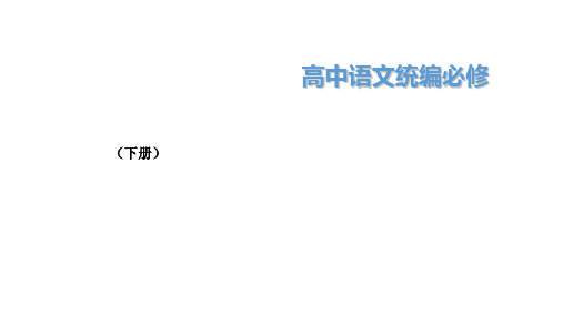 15.2《答司马谏议书》——高中语文统编版必修下册课件 (共45页)