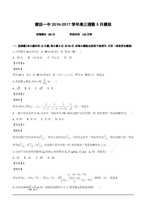 福建省莆田第一中学2017届高三下学期考前模拟(最后一卷)数学(理)试题(附解析)