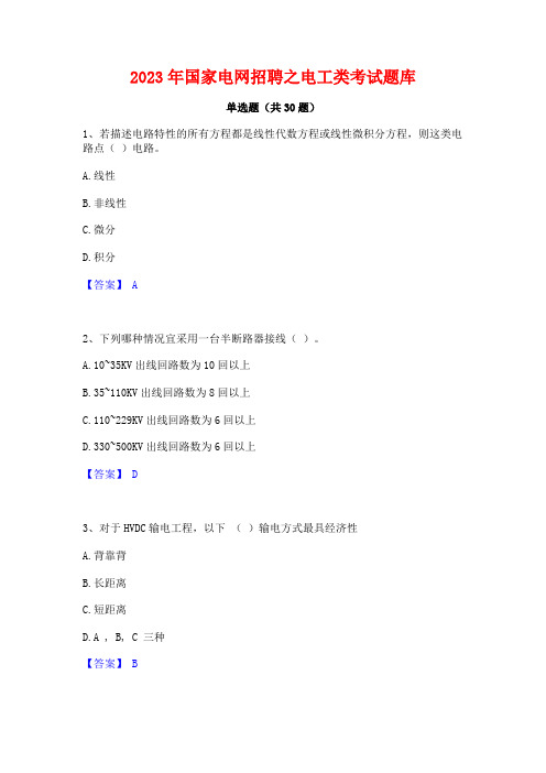 2023年国家电网招聘之电工类考试题库