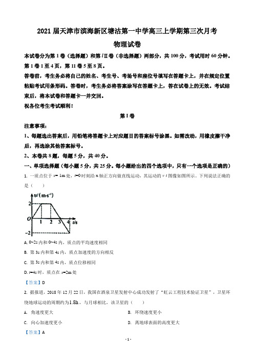 2021届天津市滨海新区塘沽第一中学高三上学期第三次月考物理试卷