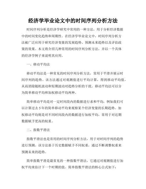 经济学毕业论文中的时间序列分析方法