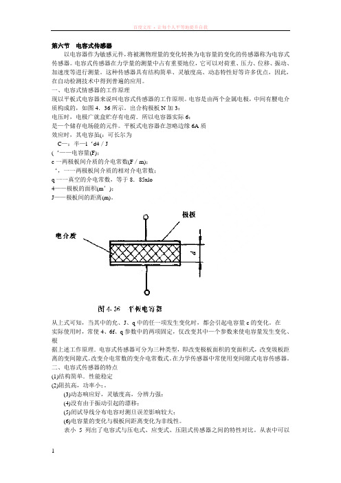 电容传感器(传感器工作原理及应用实例)