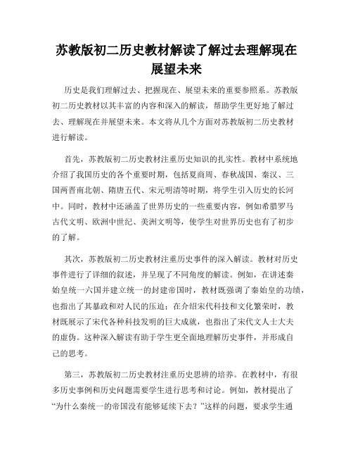 苏教版初二历史教材解读了解过去理解现在展望未来