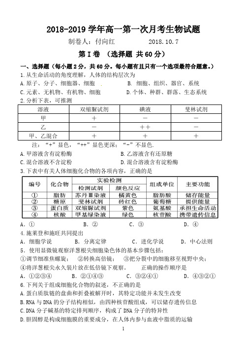 高一第一次月考生物试题