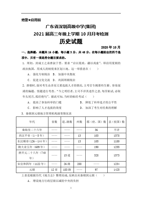 2021届广东省深圳高级中学(集团)高三上学期10月月考历史试题及答案