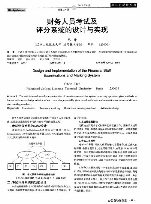 财务人员考试及评分系统的设计与实现