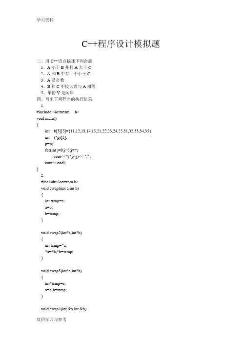 C++程序设计综合练习题-读程序写结果题讲课教案