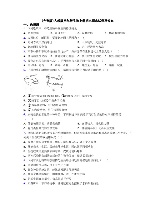 (完整版)人教版八年级生物上册期末期末试卷及答案