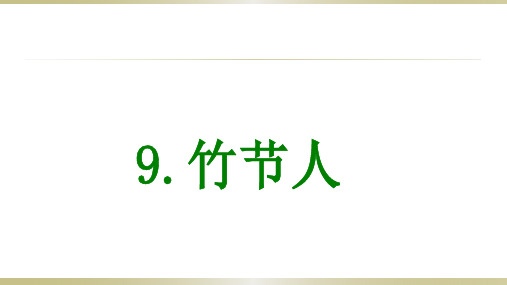 部编人教版六年级上册语文9 竹节人第二课时公开课课件