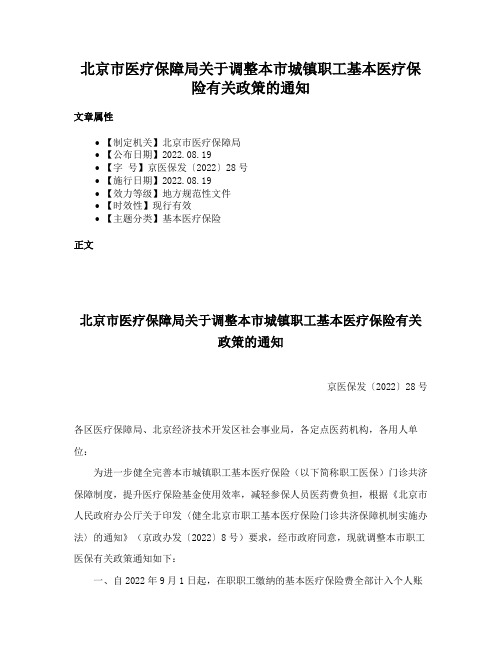 北京市医疗保障局关于调整本市城镇职工基本医疗保险有关政策的通知