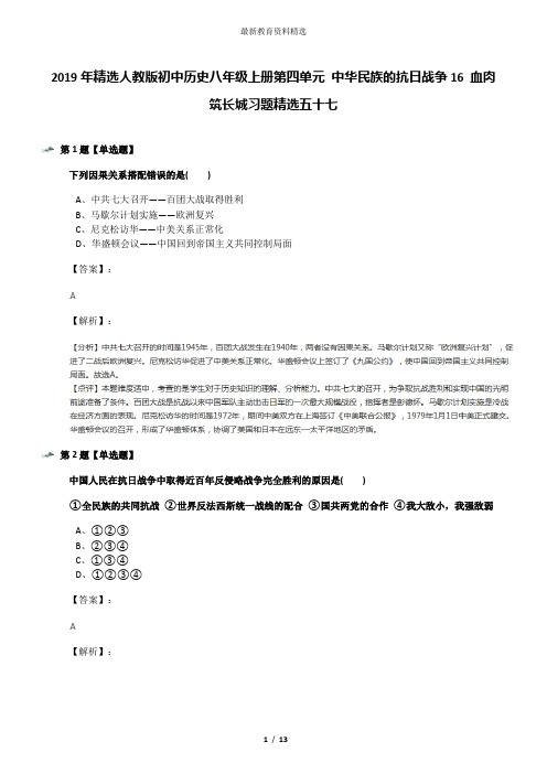 2019年精选人教版初中历史八年级上册第四单元 中华民族的抗日战争16 血肉筑长城习题精选五十七