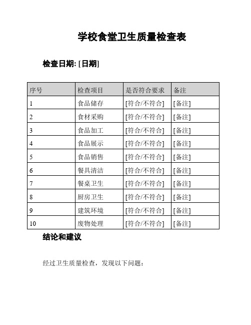 学校食堂卫生质量检查表