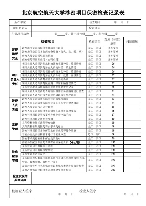 北京航空航天大学 涉密项目保密检查记录表